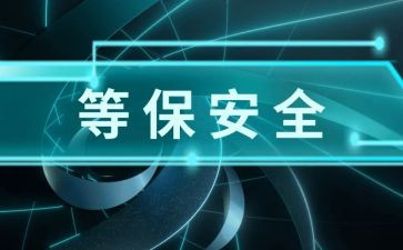网络等保培训心得体会参考5篇