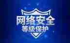 等保合同模板优秀8篇