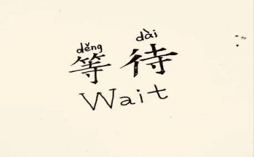 等等待的作文参考7篇
