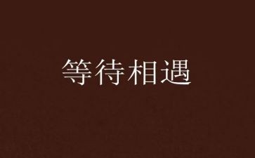 等待与青春作文5篇