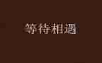 等待与青春作文5篇