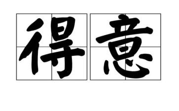 得意的人作文通用5篇