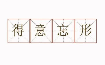 得意的人作文7篇