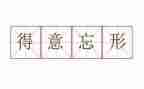 得意的人作文7篇