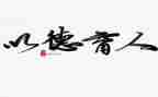 幼儿园老师德育心得体会6篇