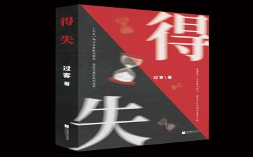 关于得与失的话题作文通用7篇