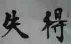 关于得与失的话题作文精选6篇