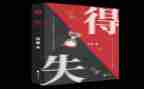 关于得与失的话题作文通用7篇