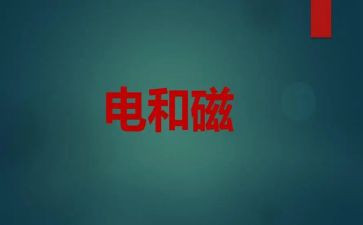电与磁报告心得体会最新8篇