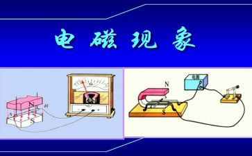 电与磁报告心得体会通用8篇