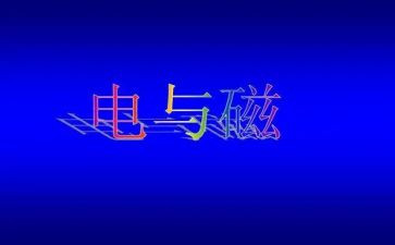 谈谈电与磁的心得体会6篇