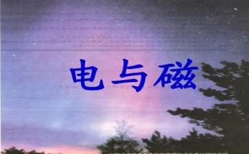 电与磁报告心得体会5篇