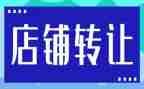 到店转让合同模板8篇