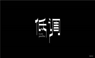 低调,作文优秀8篇