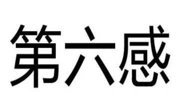 第六感的心得体会推荐7篇