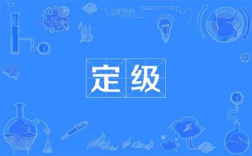 定级申请书通用7篇