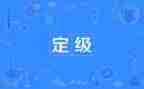 定级申请书通用7篇