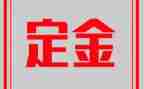 租赁房屋定金合同6篇
