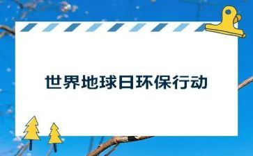 地球日倡议书6篇
