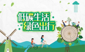关于倡议低碳的倡议书优秀7篇