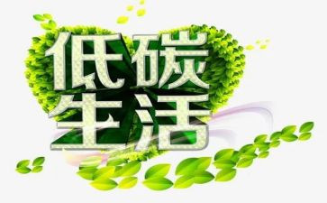 关于倡议低碳的倡议书6篇