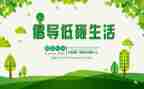 倡议低碳环保的倡议书6篇