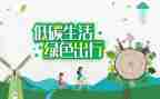 关于倡议低碳的倡议书优秀7篇