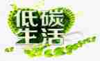 关于倡议低碳的倡议书6篇