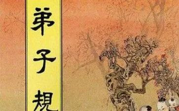 《弟子规》心得体会最新8篇