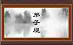 对弟子规的心得体会5篇