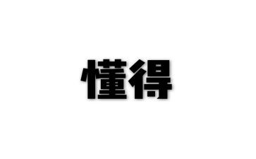 我懂得了宽容作文400字6篇