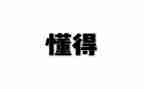 我懂得了宽容作文400字6篇