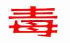新型病毒防控心得体会5篇