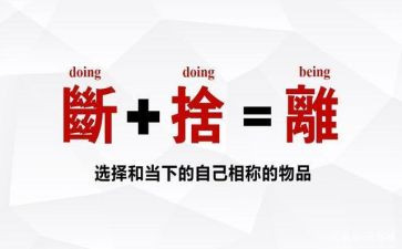 断舍离的读书心得5篇