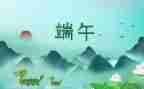 端午节爱国演讲稿5篇