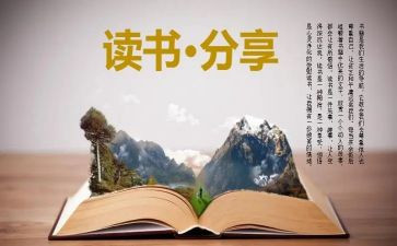 600百字读后感8篇