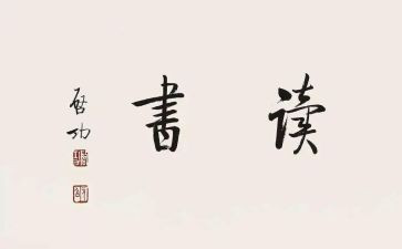 读后读后感的作文感的作文优质8篇