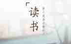 关于读后感的范文推荐8篇