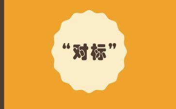 英语对标学习心得体会优质7篇