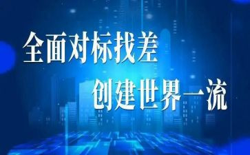 销售对标工作报告7篇