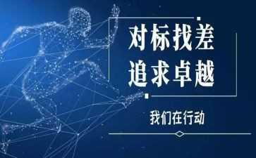 参观学习对标心得体会模板7篇
