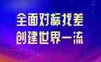 学习对标工作总结参考7篇
