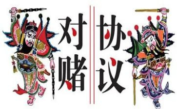 对赌合同模板推荐7篇