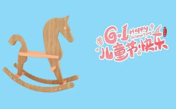 六一儿童节心得体会精选7篇