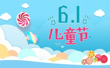 关于儿童节的作文100字6篇