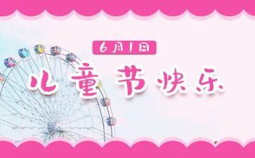 庆六一儿童节活动总结最新6篇