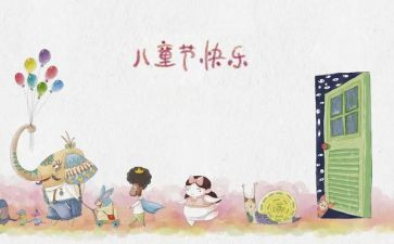 六一儿童节活动方案策划模板6篇