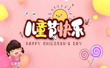 六一儿童节活动作文500字5篇