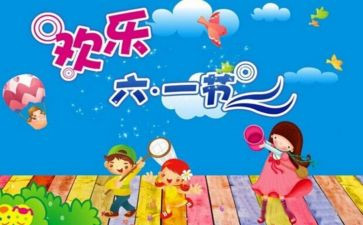 六一儿童节教案优秀8篇