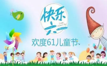 六一儿童节教案推荐5篇